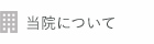 治療院について